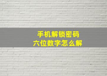 手机解锁密码六位数字怎么解