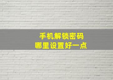 手机解锁密码哪里设置好一点