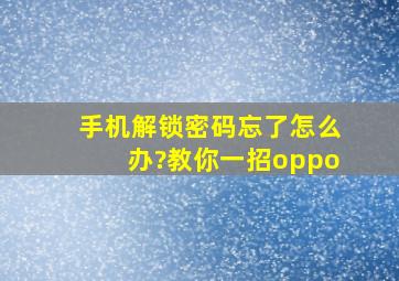 手机解锁密码忘了怎么办?教你一招oppo