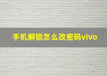 手机解锁怎么改密码vivo