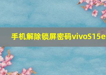 手机解除锁屏密码vivoS15e