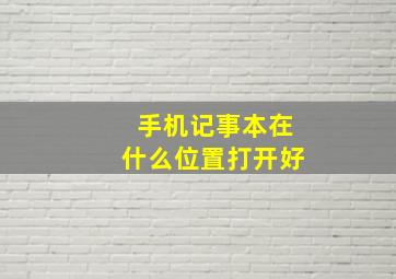 手机记事本在什么位置打开好