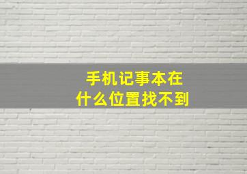 手机记事本在什么位置找不到