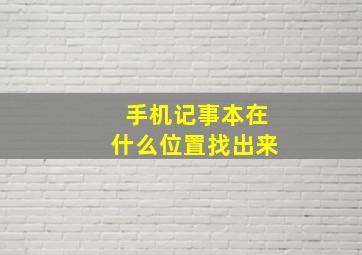 手机记事本在什么位置找出来