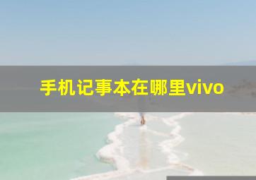 手机记事本在哪里vivo