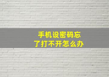 手机设密码忘了打不开怎么办