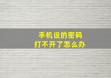 手机设的密码打不开了怎么办