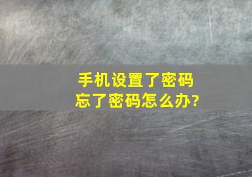 手机设置了密码忘了密码怎么办?