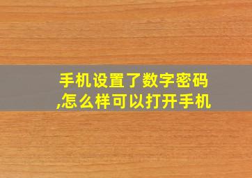 手机设置了数字密码,怎么样可以打开手机