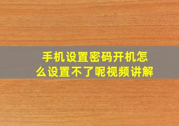 手机设置密码开机怎么设置不了呢视频讲解