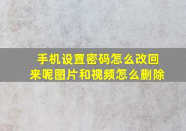 手机设置密码怎么改回来呢图片和视频怎么删除