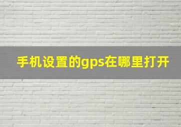 手机设置的gps在哪里打开