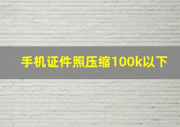 手机证件照压缩100k以下