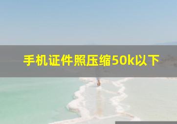 手机证件照压缩50k以下