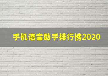 手机语音助手排行榜2020