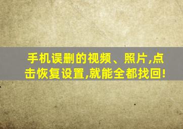 手机误删的视频、照片,点击恢复设置,就能全都找回!