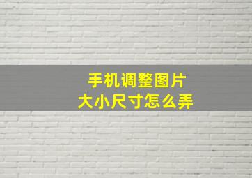 手机调整图片大小尺寸怎么弄