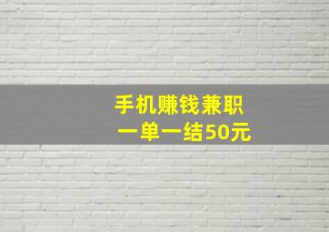 手机赚钱兼职一单一结50元