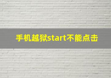 手机越狱start不能点击