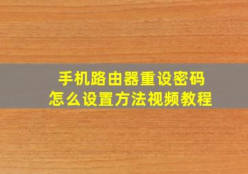 手机路由器重设密码怎么设置方法视频教程