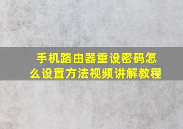 手机路由器重设密码怎么设置方法视频讲解教程