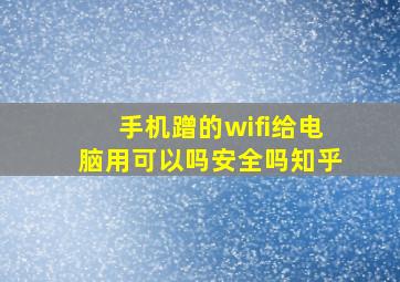 手机蹭的wifi给电脑用可以吗安全吗知乎