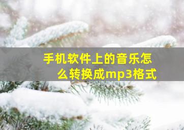 手机软件上的音乐怎么转换成mp3格式