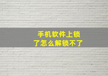 手机软件上锁了怎么解锁不了