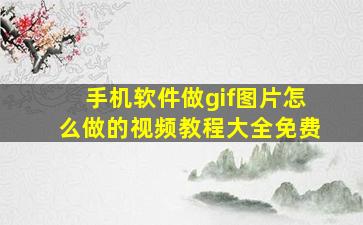 手机软件做gif图片怎么做的视频教程大全免费