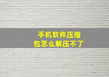 手机软件压缩包怎么解压不了