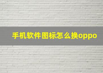 手机软件图标怎么换oppo