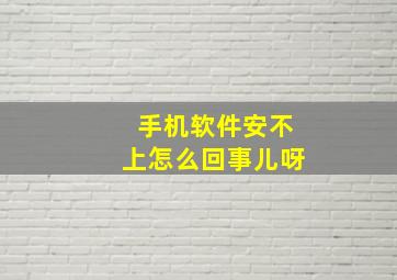 手机软件安不上怎么回事儿呀