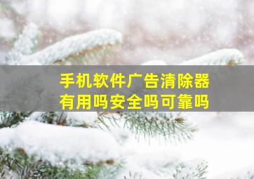 手机软件广告清除器有用吗安全吗可靠吗