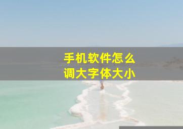 手机软件怎么调大字体大小