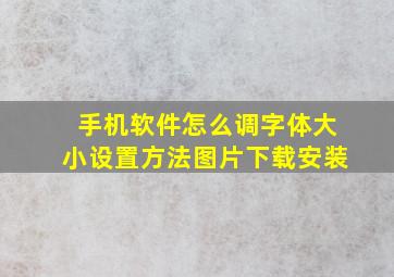 手机软件怎么调字体大小设置方法图片下载安装