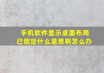 手机软件显示桌面布局已锁定什么意思啊怎么办