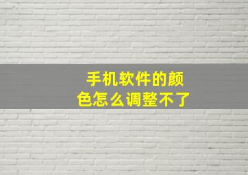 手机软件的颜色怎么调整不了