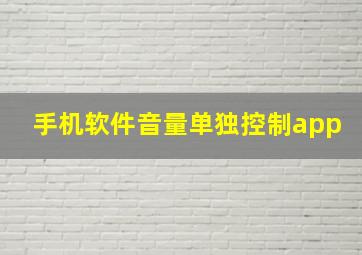 手机软件音量单独控制app