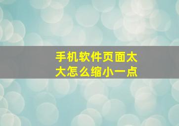 手机软件页面太大怎么缩小一点