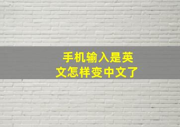 手机输入是英文怎样变中文了