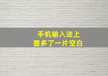 手机输入法上面多了一片空白