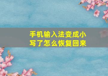 手机输入法变成小写了怎么恢复回来