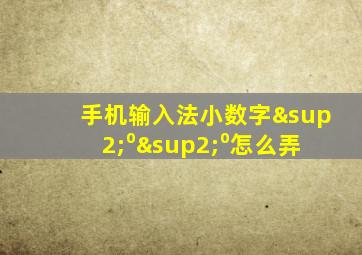 手机输入法小数字²⁰²⁰怎么弄