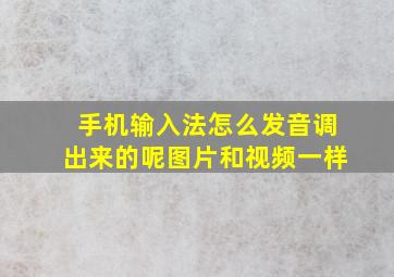 手机输入法怎么发音调出来的呢图片和视频一样