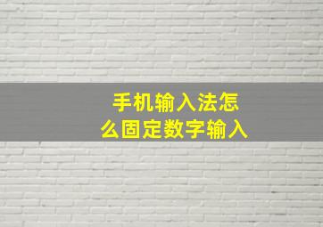 手机输入法怎么固定数字输入