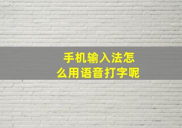 手机输入法怎么用语音打字呢