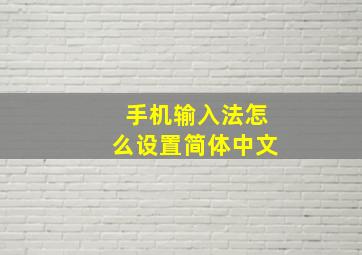 手机输入法怎么设置简体中文