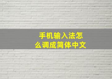 手机输入法怎么调成简体中文