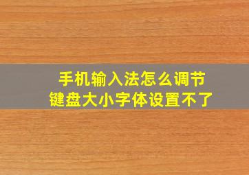 手机输入法怎么调节键盘大小字体设置不了