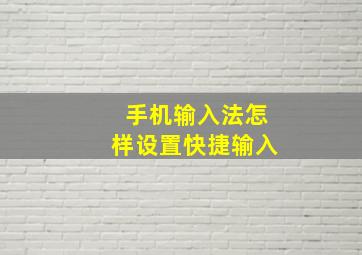 手机输入法怎样设置快捷输入